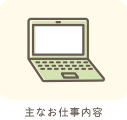 主なお仕事内容