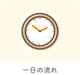 一日の流れ