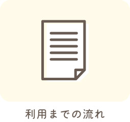 利用までの流れ