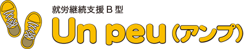 就労継続支援B型事業所Un peu（アンプ）